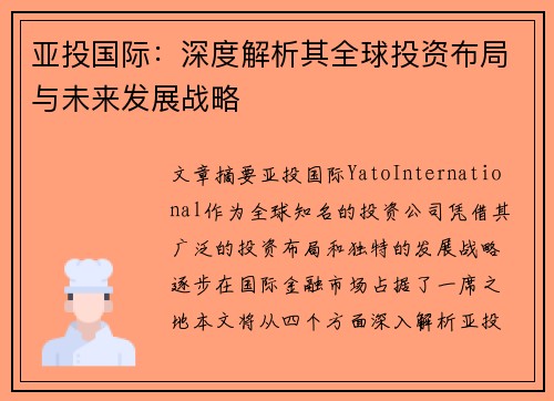 亚投国际:深度解析其全球投资布局与未来发展战略 亚投国际:深度解析其全球投资布局与未来发展战略