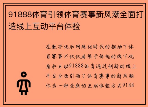 91888体育引领体育赛事新风潮全面打造线上互动平台体验 91888体育引领体育赛事新风潮全面打造线上互动平台体验