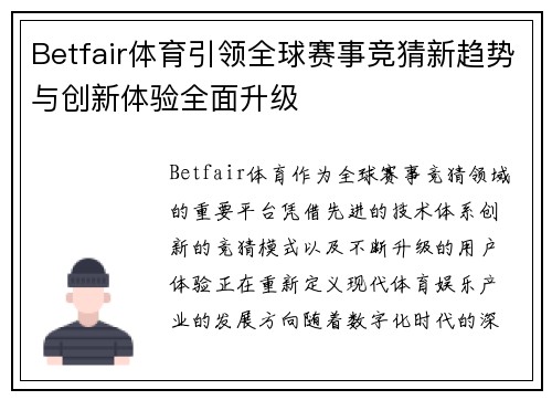 Betfair体育引领全球赛事竞猜新趋势与创新体验全面升级 Betfair体育引领全球赛事竞猜新趋势与创新体验全面升级
