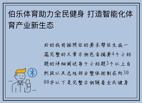 伯乐体育助力全民健身 打造智能化体育产业新生态