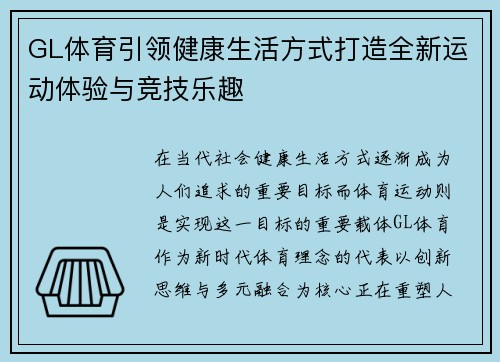 GL体育引领健康生活方式打造全新运动体验与竞技乐趣