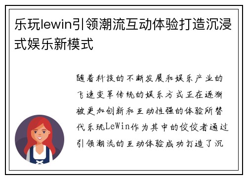 乐玩lewin引领潮流互动体验打造沉浸式娱乐新模式