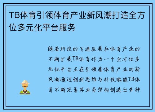 TB体育引领体育产业新风潮打造全方位多元化平台服务