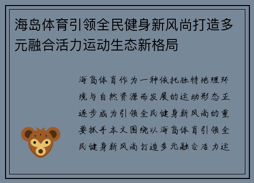 海岛体育引领全民健身新风尚打造多元融合活力运动生态新格局 海岛体育引领全民健身新风尚打造多元融合活力运动生态新格局
