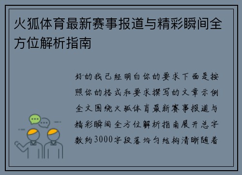 火狐体育最新赛事报道与精彩瞬间全方位解析指南 火狐体育最新赛事报道与精彩瞬间全方位解析指南
