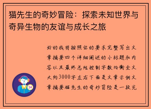 猫先生的奇妙冒险：探索未知世界与奇异生物的友谊与成长之旅