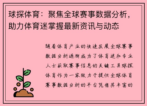 球探体育：聚焦全球赛事数据分析，助力体育迷掌握最新资讯与动态