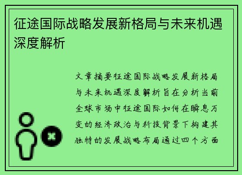 征途国际战略发展新格局与未来机遇深度解析 征途国际战略发展新格局与未来机遇深度解析