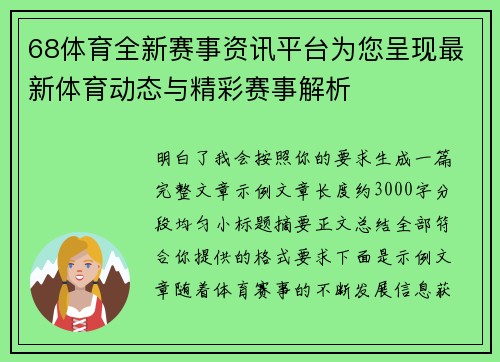 68体育全新赛事资讯平台为您呈现最新体育动态与精彩赛事解析 68体育全新赛事资讯平台为您呈现最新体育动态与精彩赛事解析