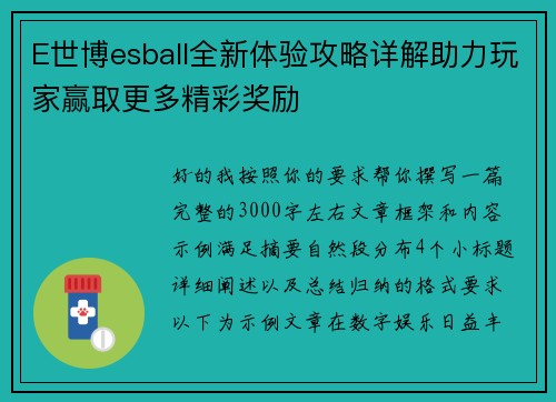 E世博esball全新体验攻略详解助力玩家赢取更多精彩奖励 E世博esball全新体验攻略详解助力玩家赢取更多精彩奖励