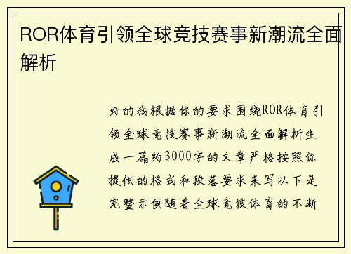 ROR体育引领全球竞技赛事新潮流全面解析 ROR体育引领全球竞技赛事新潮流全面解析