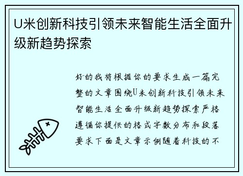 U米创新科技引领未来智能生活全面升级新趋势探索 U米创新科技引领未来智能生活全面升级新趋势探索