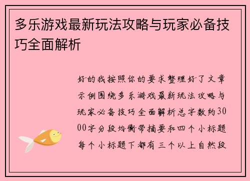 多乐游戏最新玩法攻略与玩家必备技巧全面解析 多乐游戏最新玩法攻略与玩家必备技巧全面解析