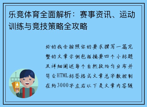 乐竞体育全面解析：赛事资讯、运动训练与竞技策略全攻略
