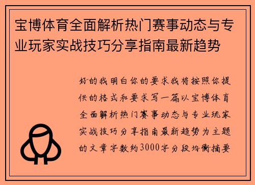 宝博体育全面解析热门赛事动态与专业玩家实战技巧分享指南最新趋势 宝博体育全面解析热门赛事动态与专业玩家实战技巧分享指南最新趋势