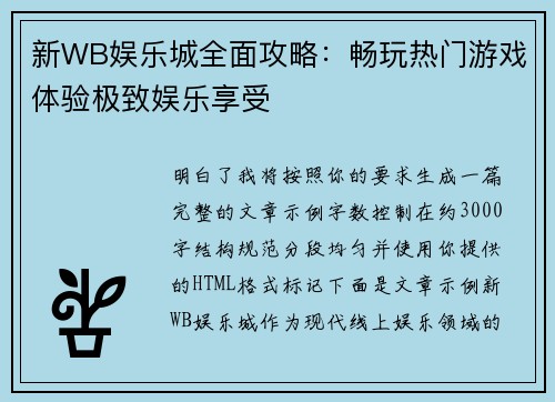 新WB娱乐城全面攻略：畅玩热门游戏体验极致娱乐享受