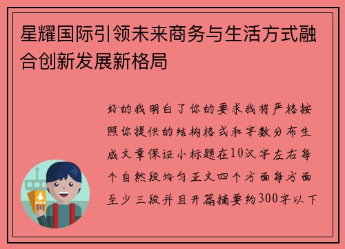 星耀国际引领未来商务与生活方式融合创新发展新格局 星耀国际引领未来商务与生活方式融合创新发展新格局
