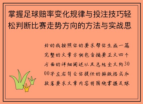掌握足球赔率变化规律与投注技巧轻松判断比赛走势方向的方法与实战思路