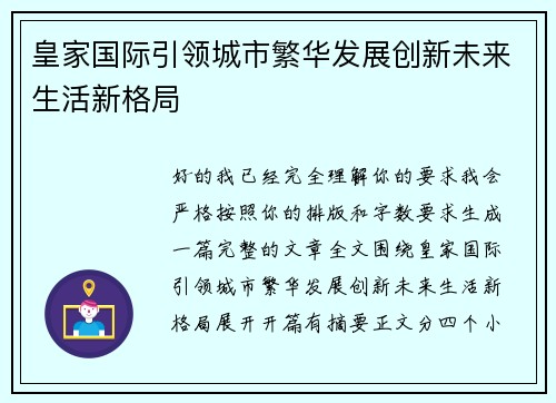 皇家国际引领城市繁华发展创新未来生活新格局 皇家国际引领城市繁华发展创新未来生活新格局