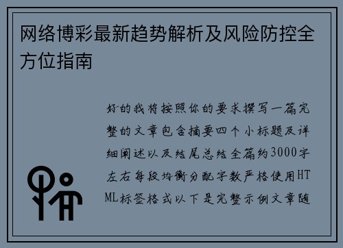 网络博彩最新趋势解析及风险防控全方位指南 网络博彩最新趋势解析及风险防控全方位指南