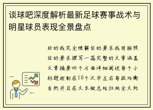 谈球吧深度解析最新足球赛事战术与明星球员表现全景盘点 谈球吧深度解析最新足球赛事战术与明星球员表现全景盘点