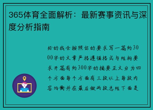365体育全面解析:最新赛事资讯与深度分析指南 365体育全面解析:最新赛事资讯与深度分析指南