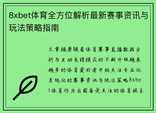 8xbet体育全方位解析最新赛事资讯与玩法策略指南 8xbet体育全方位解析最新赛事资讯与玩法策略指南