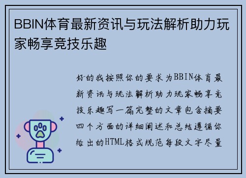 BBIN体育最新资讯与玩法解析助力玩家畅享竞技乐趣 BBIN体育最新资讯与玩法解析助力玩家畅享竞技乐趣