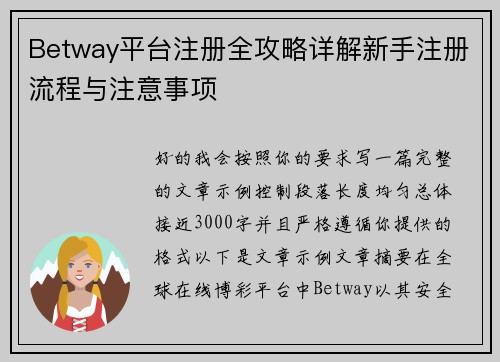 Betway平台注册全攻略详解新手注册流程与注意事项 Betway平台注册全攻略详解新手注册流程与注意事项