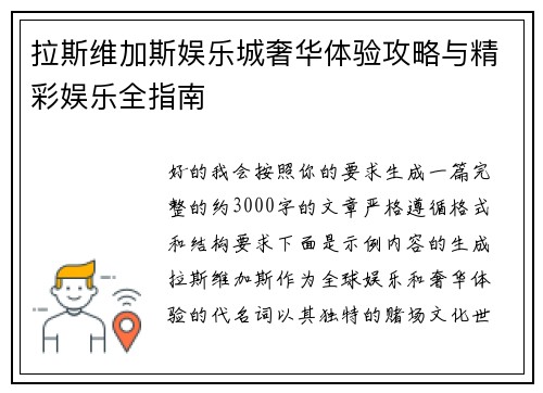 拉斯维加斯娱乐城奢华体验攻略与精彩娱乐全指南