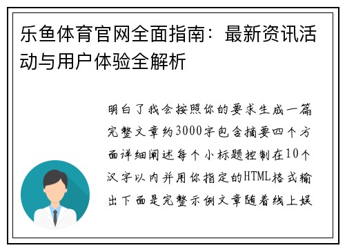 乐鱼体育官网全面指南:最新资讯活动与用户体验全解析 乐鱼体育官网全面指南:最新资讯活动与用户体验全解析