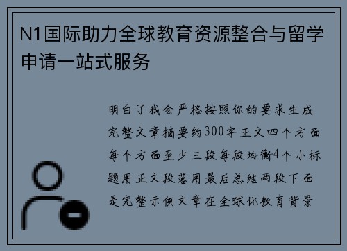 N1国际助力全球教育资源整合与留学申请一站式服务 N1国际助力全球教育资源整合与留学申请一站式服务