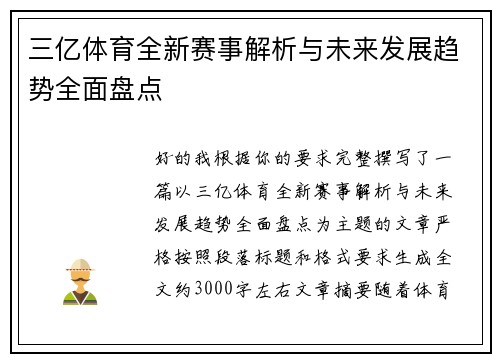 三亿体育全新赛事解析与未来发展趋势全面盘点 三亿体育全新赛事解析与未来发展趋势全面盘点