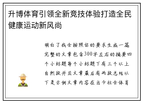 升博体育引领全新竞技体验打造全民健康运动新风尚 升博体育引领全新竞技体验打造全民健康运动新风尚