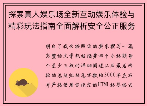探索真人娱乐场全新互动娱乐体验与精彩玩法指南全面解析安全公正服务优势 探索真人娱乐场全新互动娱乐体验与精彩玩法指南全面解析安全公正服务优势