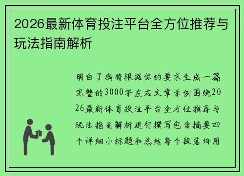 2026最新体育投注平台全方位推荐与玩法指南解析 2026最新体育投注平台全方位推荐与玩法指南解析
