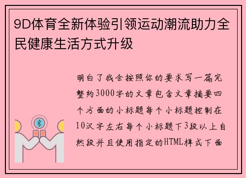 9D体育全新体验引领运动潮流助力全民健康生活方式升级 9D体育全新体验引领运动潮流助力全民健康生活方式升级