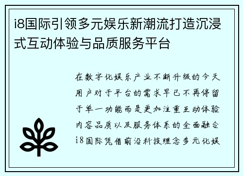 i8国际引领多元娱乐新潮流打造沉浸式互动体验与品质服务平台 i8国际引领多元娱乐新潮流打造沉浸式互动体验与品质服务平台