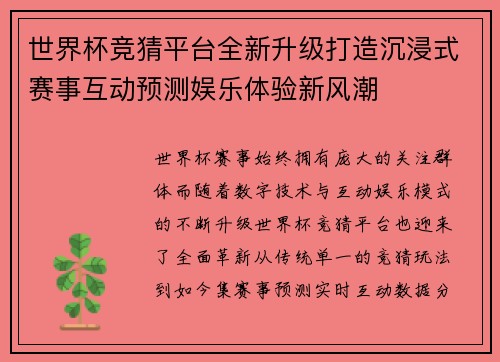 世界杯竞猜平台全新升级打造沉浸式赛事互动预测娱乐体验新风潮 世界杯竞猜平台全新升级打造沉浸式赛事互动预测娱乐体验新风潮
