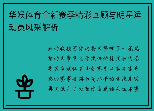 华娱体育全新赛季精彩回顾与明星运动员风采解析 华娱体育全新赛季精彩回顾与明星运动员风采解析