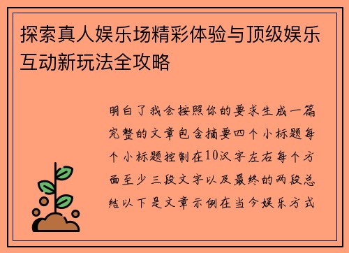 探索真人娱乐场精彩体验与顶级娱乐互动新玩法全攻略 探索真人娱乐场精彩体验与顶级娱乐互动新玩法全攻略