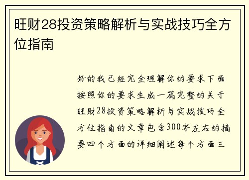 旺财28投资策略解析与实战技巧全方位指南 旺财28投资策略解析与实战技巧全方位指南