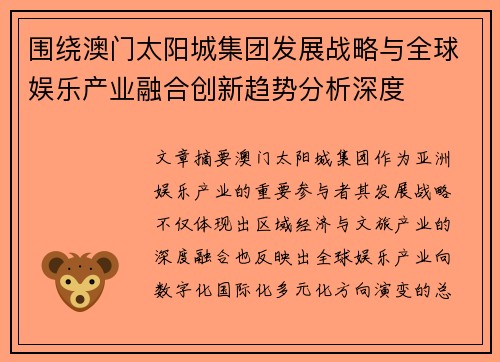 围绕澳门太阳城集团发展战略与全球娱乐产业融合创新趋势分析深度 围绕澳门太阳城集团发展战略与全球娱乐产业融合创新趋势分析深度