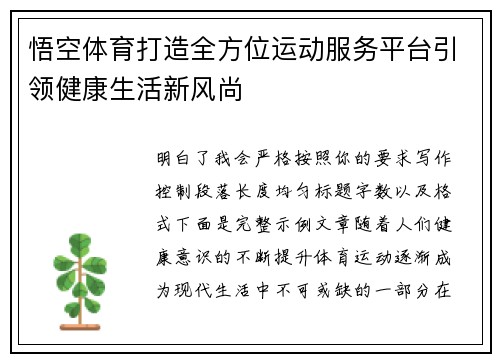 悟空体育打造全方位运动服务平台引领健康生活新风尚