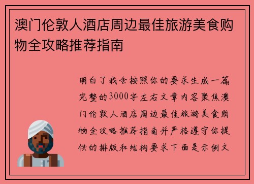 澳门伦敦人酒店周边最佳旅游美食购物全攻略推荐指南 澳门伦敦人酒店周边最佳旅游美食购物全攻略推荐指南