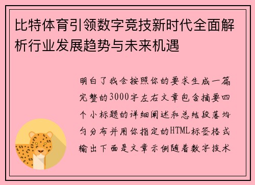 比特体育引领数字竞技新时代全面解析行业发展趋势与未来机遇 比特体育引领数字竞技新时代全面解析行业发展趋势与未来机遇