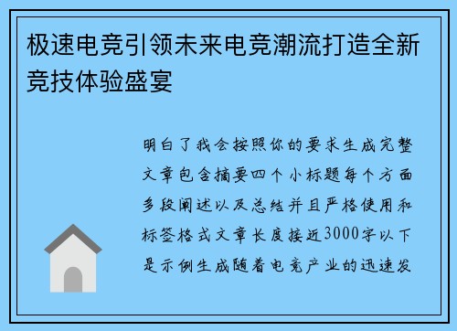极速电竞引领未来电竞潮流打造全新竞技体验盛宴 极速电竞引领未来电竞潮流打造全新竞技体验盛宴