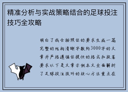 精准分析与实战策略结合的足球投注技巧全攻略 精准分析与实战策略结合的足球投注技巧全攻略