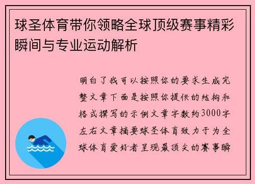 球圣体育带你领略全球顶级赛事精彩瞬间与专业运动解析 球圣体育带你领略全球顶级赛事精彩瞬间与专业运动解析