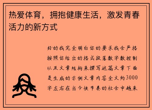热爱体育,拥抱健康生活,激发青春活力的新方式 热爱体育,拥抱健康生活,激发青春活力的新方式